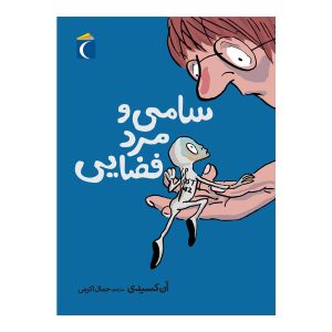 سامی و مرد فضایی