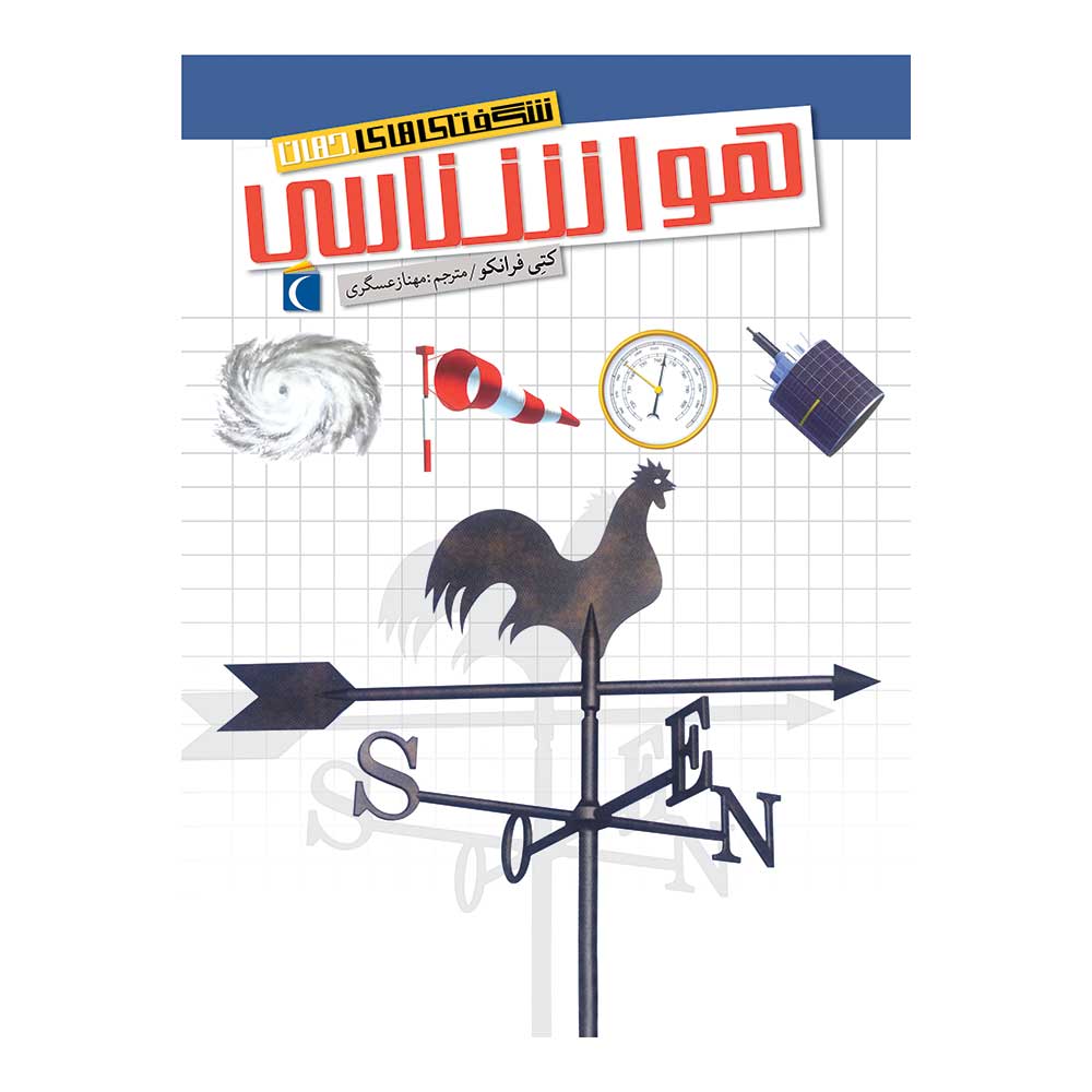 شگفتیهای جهان - هواشناسی