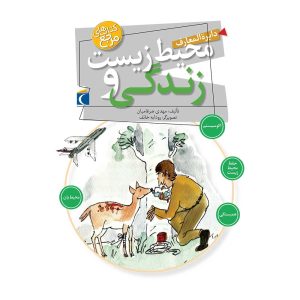 دایرة المعارف محیط زیست و زندگی