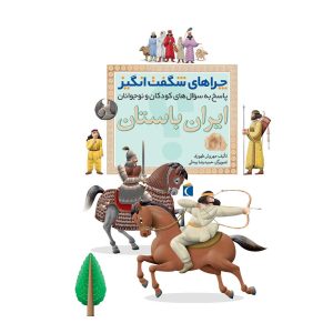 چراهای شگفت‌انگیز - ایران باستان