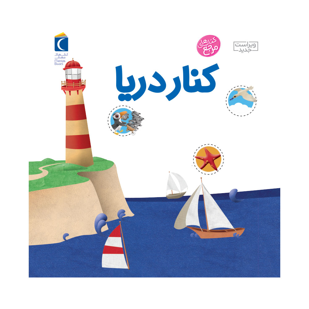 دایرة المعارف کوچک من دربارهی کناردریا