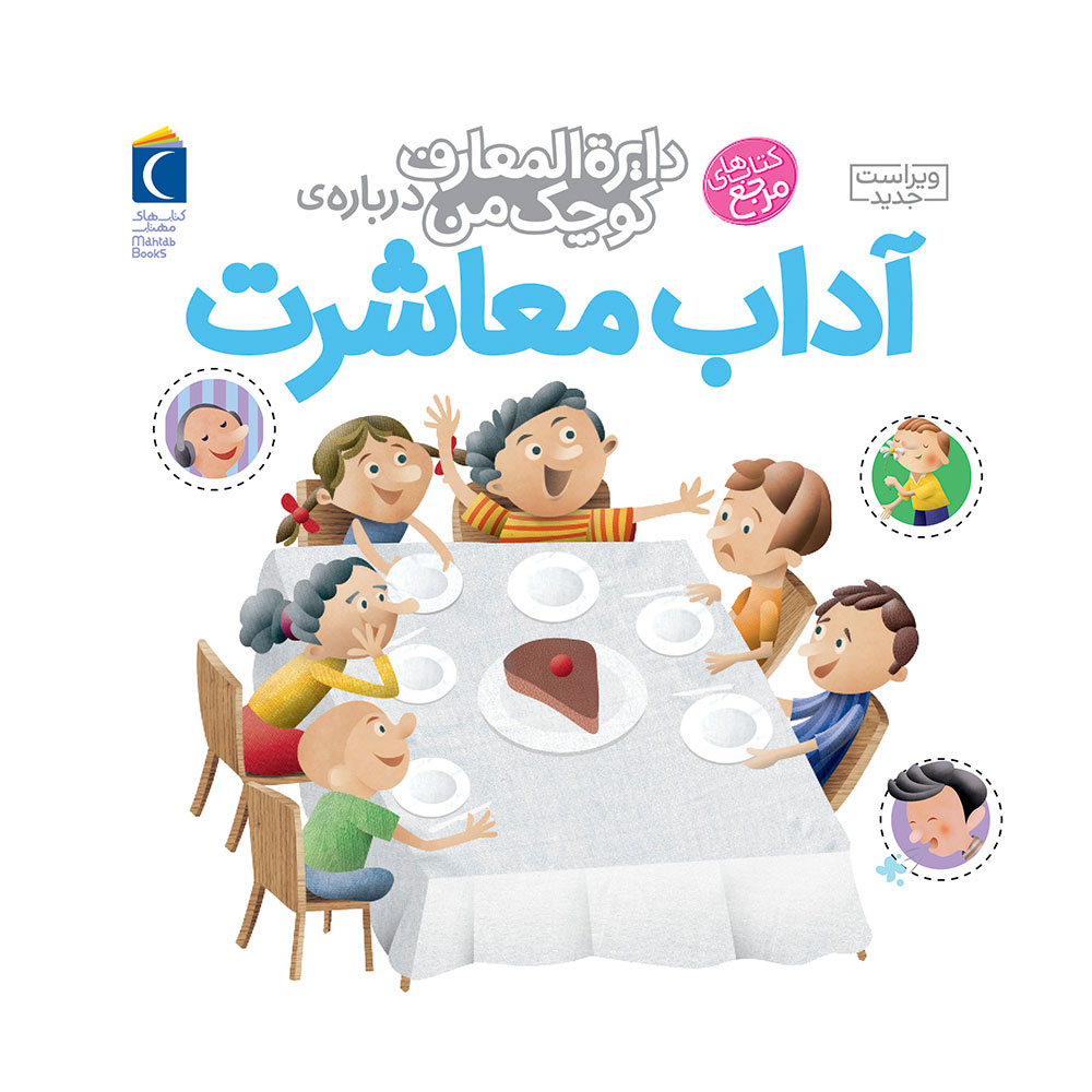 دایرة المعارف کوچک من دربارهی آداب معاشرت