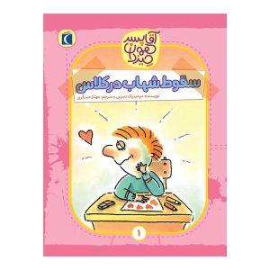 آقا پسر همه چیز دان ۱ - سقوط شهاب در کلاس