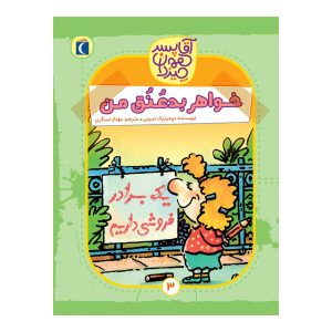 آقا پسر همه‌چیز دان ۳ - خواهر بد عنق من