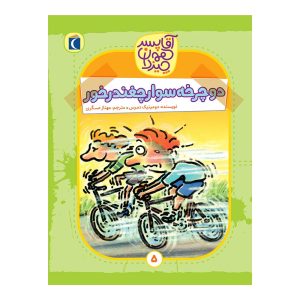 آقا پسر همه‌چیز دان ۵ - دوچرخه سوار چغندر خور