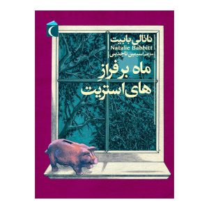 ماه بر فراز های استریت