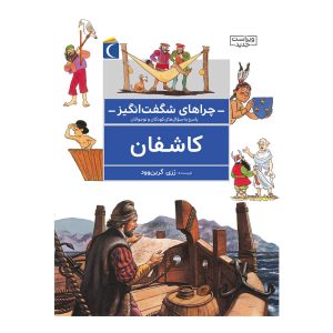 چراهای شگفت انگیز- کاشفان