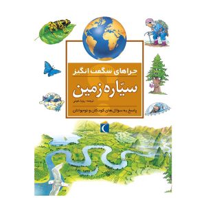 چراهای شگفت‌انگیز - سیاره زمین