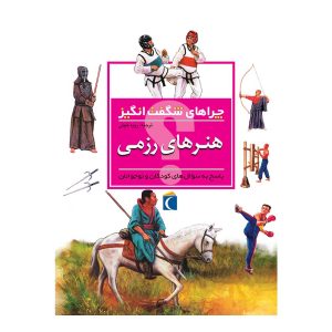 چراهای شگفت‌انگیز - هنرهای رزمی