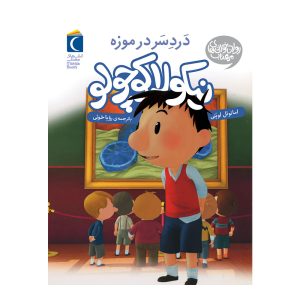 نیکولا کوچولو - دردسر در موزه