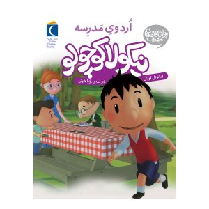 نیکولا کوچولو - اردوی مدرسه