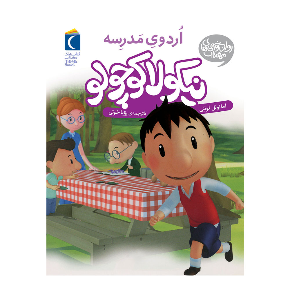 نیکولا کوچولو - اردوی مدرسه