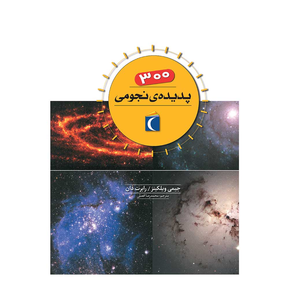 ۳۰۰ پدیدهی نجومی