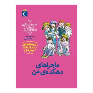 بروبچه های دهکده ی پر ما جرا1-ماجراهای دهکده ی من