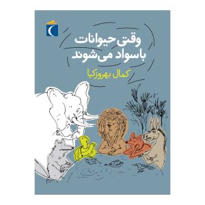 وقتی حیوانات باسواد می‌شوند