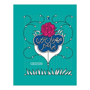 مهربان‌ترین پیامبر