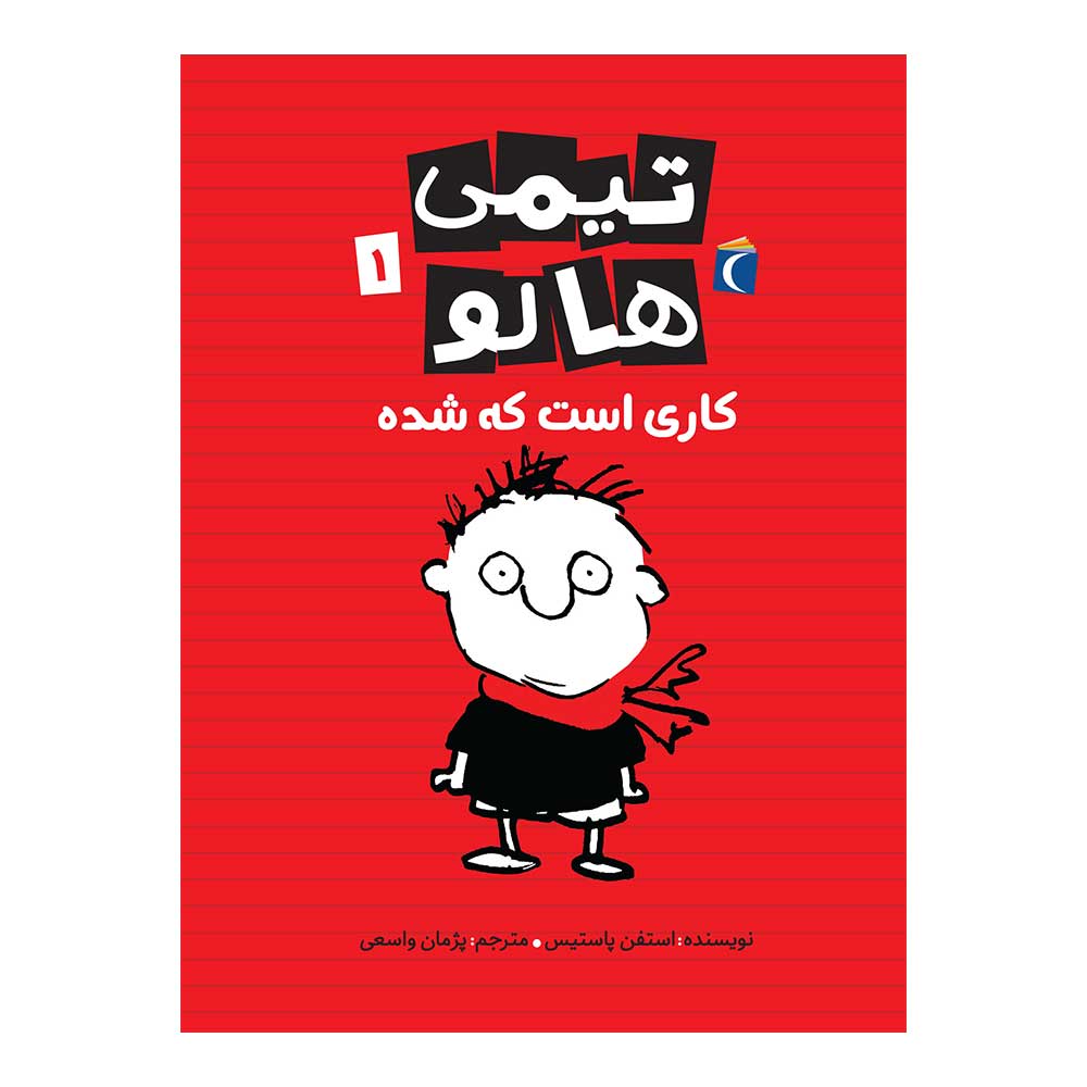 تیمی هالو 1 - کاری است که شده