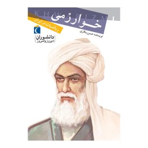 دانشوران دیروز و امروز - ریاضیات در ایران: خوارزمی