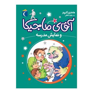 مجموعه آقای ماجیکا 10- آقای ماجیکا و نمایش مدرسه