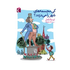 کی مجسمه های شهر را می دزدد