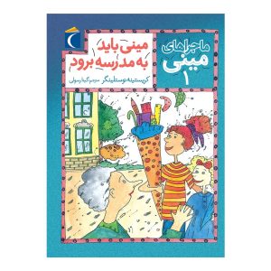 ماجرای مینی 1 - مینی باید به مدرسه برود