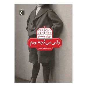 وقتی من بچه بودم