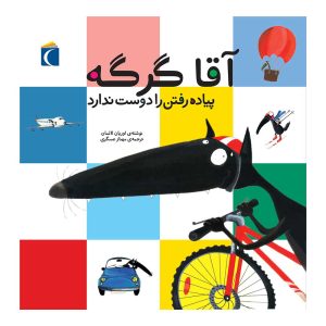 مجموعه آقا گرگه - آقا گرگه پیاده رفتن را دوست ندارد