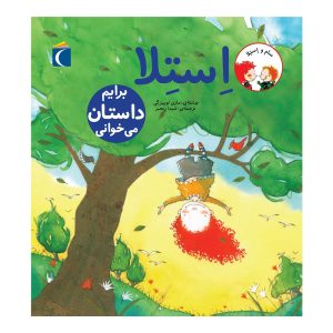 مجموعه سام و استلا - استلا، برایم داستان می‌خوانی