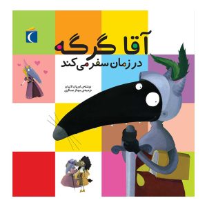 مجموعه آقا گرگه - آقا گرگه به سفر دور دنیا می‌رود