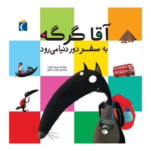 مجموعه آقا گرگه - آقا گرگه به سفر دور دنیا می‌رود