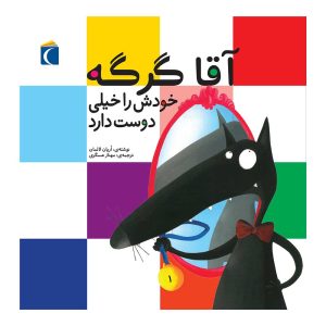 مجموعه آقا گرگه - آقا گرگه خودش را خیلی دوست دارد