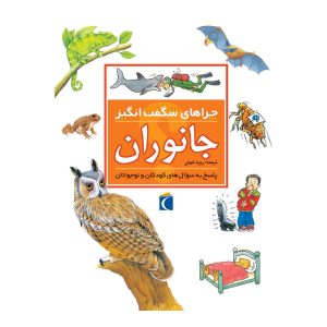 چراهای شگفت‌انگیز - جانوران