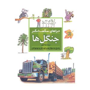 چراهای شگفت انگیز- جنگل ها