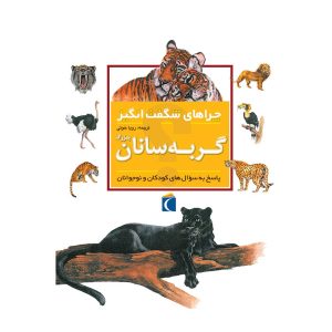 چراهای شگفت‌انگیز- گربه سانان بزرگ