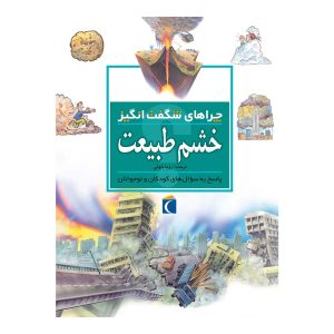 چراهای شگفت‌انگیز - خشم طبیعت