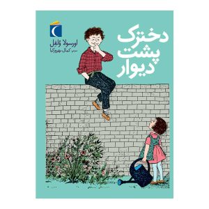 دخترک پشت دیوار