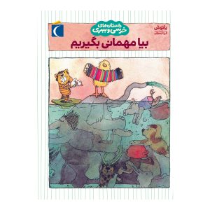 داستان‌های خرسی و ببری - نامه برای ببری