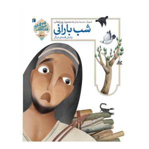 قصه‌های خیلی قشنگ 7 - شب بارانی