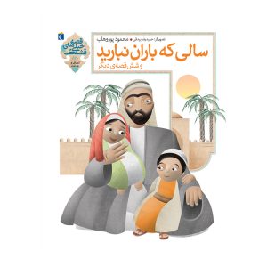 قصه‌های خیلی قشنگ 13 - سالی که باران نبارید