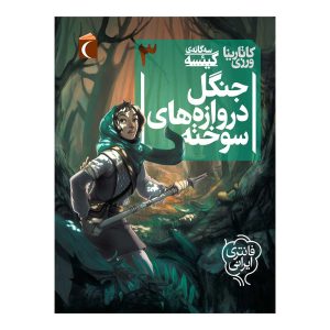 سه گانه ی گیئسه - دریای صدف های پرنده