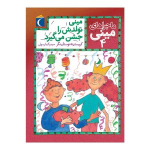 ماجراهای مینی 4 - مینی تولدش را جشن می‌گیرد