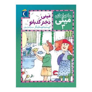 ماجراهای مینی 3 - مینی دختر کد بانو