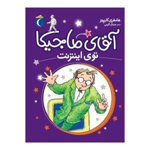 مجموعه آقای ماجیکا 13 - آقای ماجیکا توی اینترنت