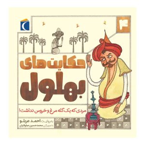 حکایت‌های بهلول 4 - مردی که یک گله مرغ و خروس نداشت!