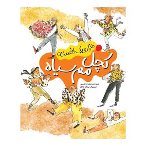 هزار و یک افسانه ۲ - کچل مم سیاه