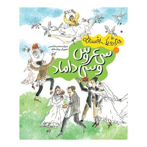 هزار و یک افسانه ۴ - سی عروس و سی داماد