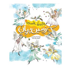 هزار و یک افسانه ۵ - سرزمین پریان