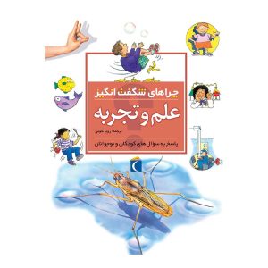 چراهای شگفت‌انگیز - علم و تجربه