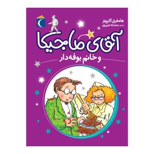 مجموعه آقای ماجیکا 2 - آقای ماجیکا و خانم بوفه‌دار