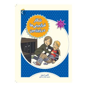 شکار فرازمینی‌ها در زیرزمین